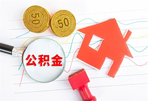 昆明离职人员怎么取公积金（离职人员怎么取住房公积金）