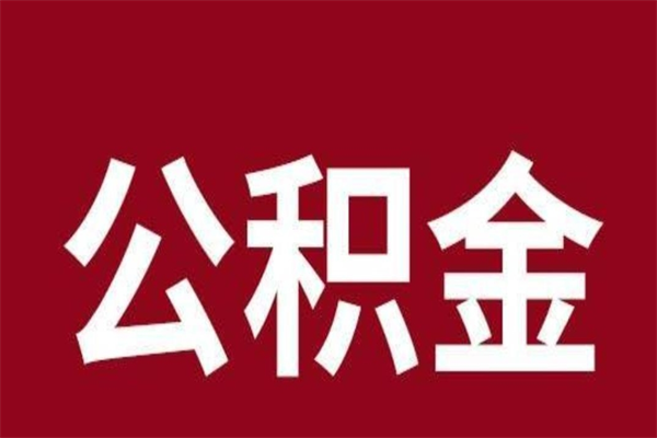 昆明个人住房离职公积金取出（离职个人取公积金怎么取）