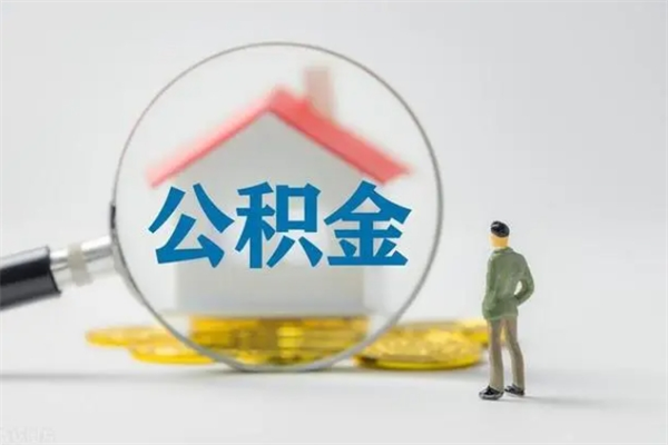 昆明个人如何领取公积金（个人领取住房公积金流程）