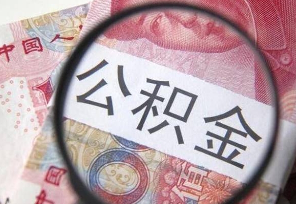 昆明本地人住房公积金可以取吗（本地人公积金可以提取吗）