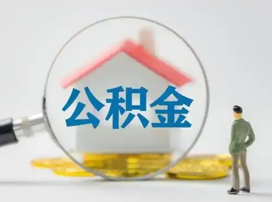 昆明怎么领取个人公积金（怎么领取住房公积金?）